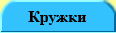 Кружки