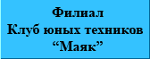 Филиал Клуб юных техников "Маяк"
