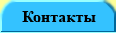 Контакты